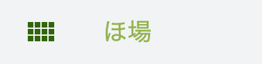 ほ場