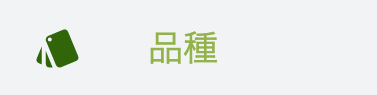 品種