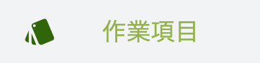 作業項目