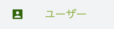 ユーザー