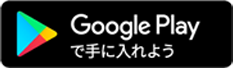 Google Playで手に入れよう